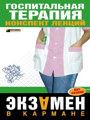 cover image of Госпитальная терапия